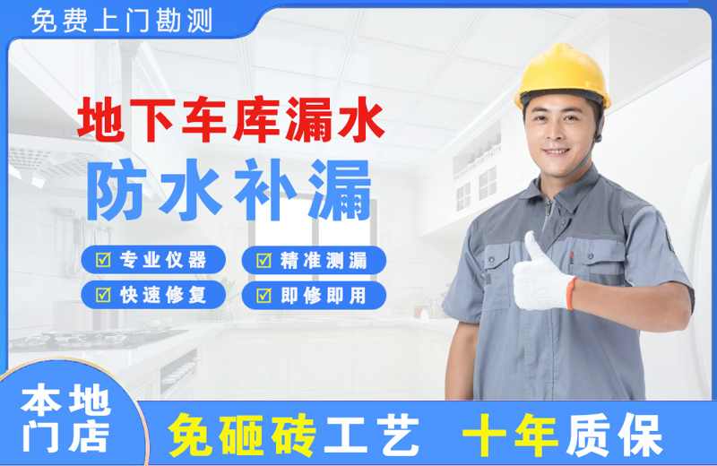 平坝地下车库漏水维修